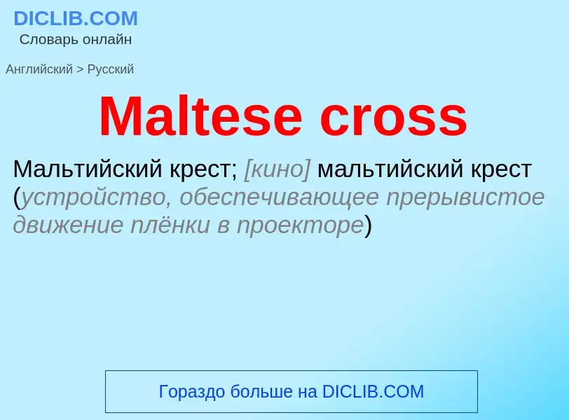 Как переводится Maltese cross на Русский язык