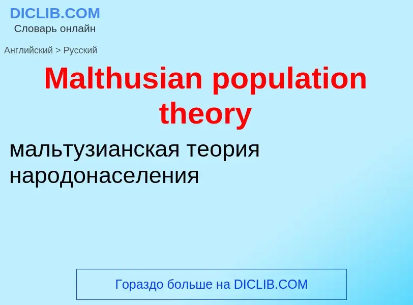 Как переводится Malthusian population theory на Русский язык