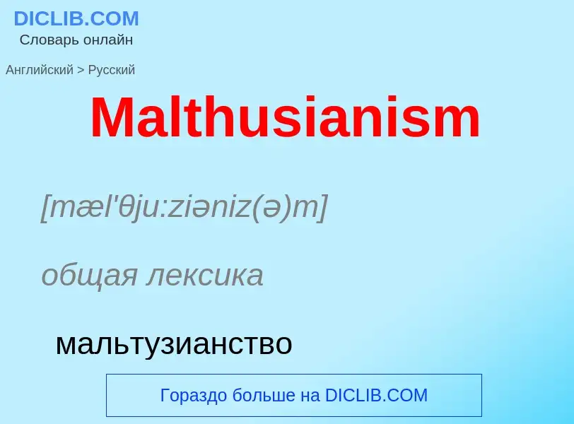 Как переводится Malthusianism на Русский язык