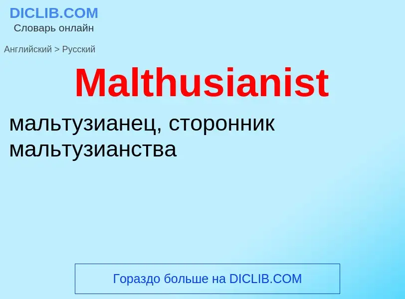 Как переводится Malthusianist на Русский язык