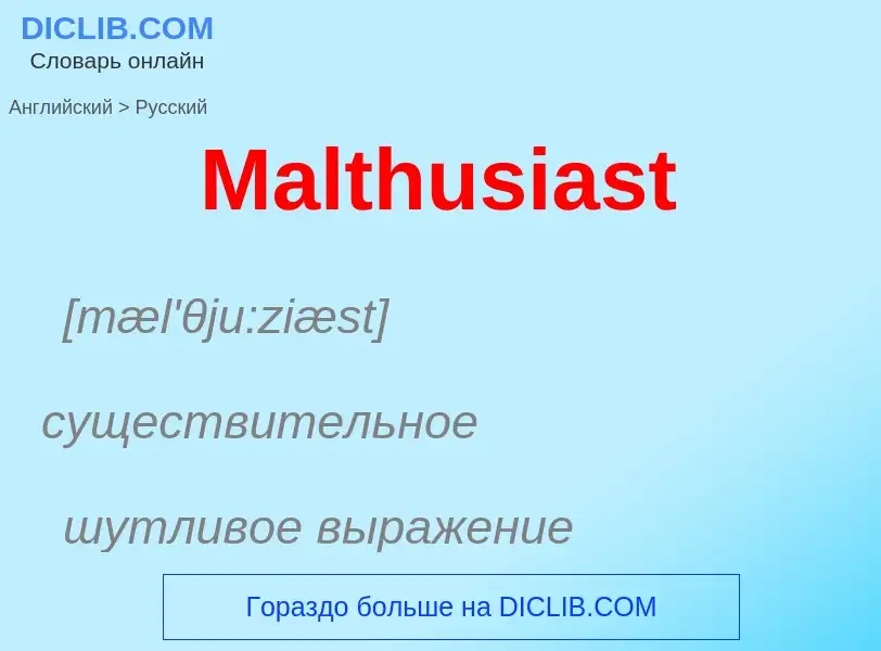 Как переводится Malthusiast на Русский язык