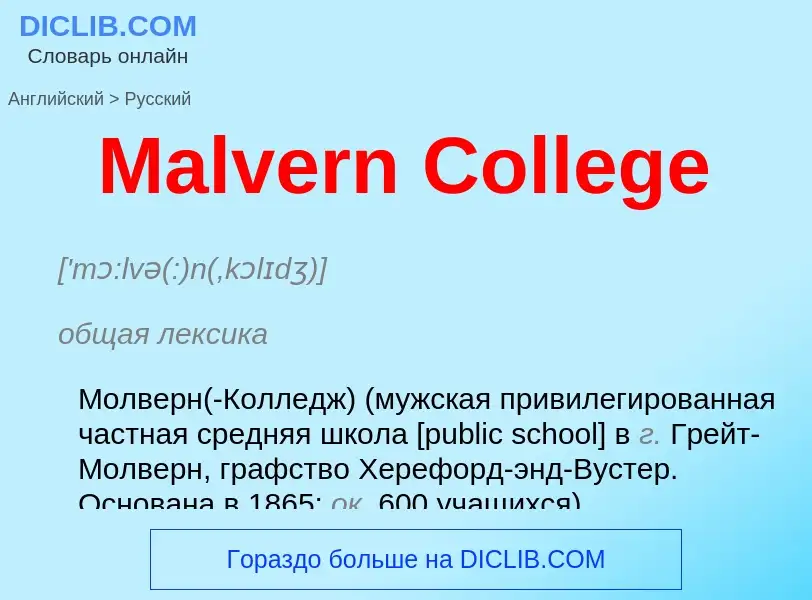 Как переводится Malvern College на Русский язык