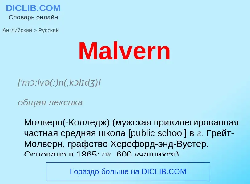 Как переводится Malvern на Русский язык