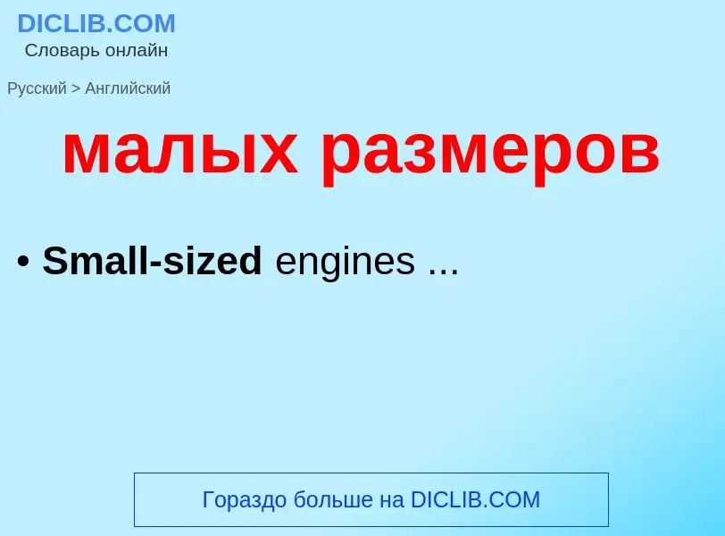 Как переводится малых размеров на Английский язык