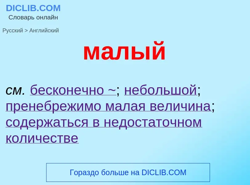 Как переводится малый на Английский язык