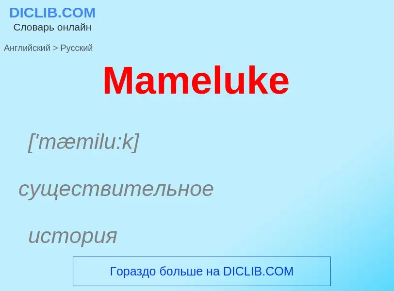 Как переводится Mameluke на Русский язык