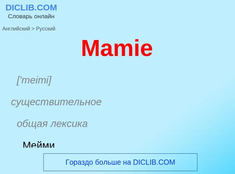 Как переводится Mamie на Русский язык