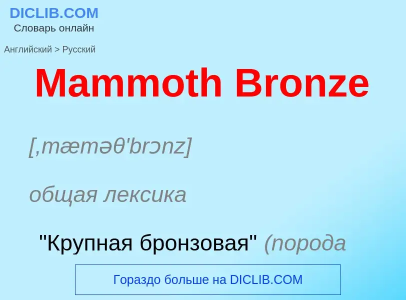 Как переводится Mammoth Bronze на Русский язык