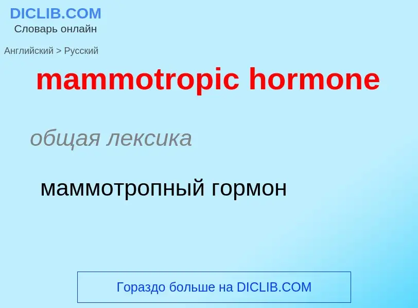 Como se diz mammotropic hormone em Russo? Tradução de &#39mammotropic hormone&#39 em Russo