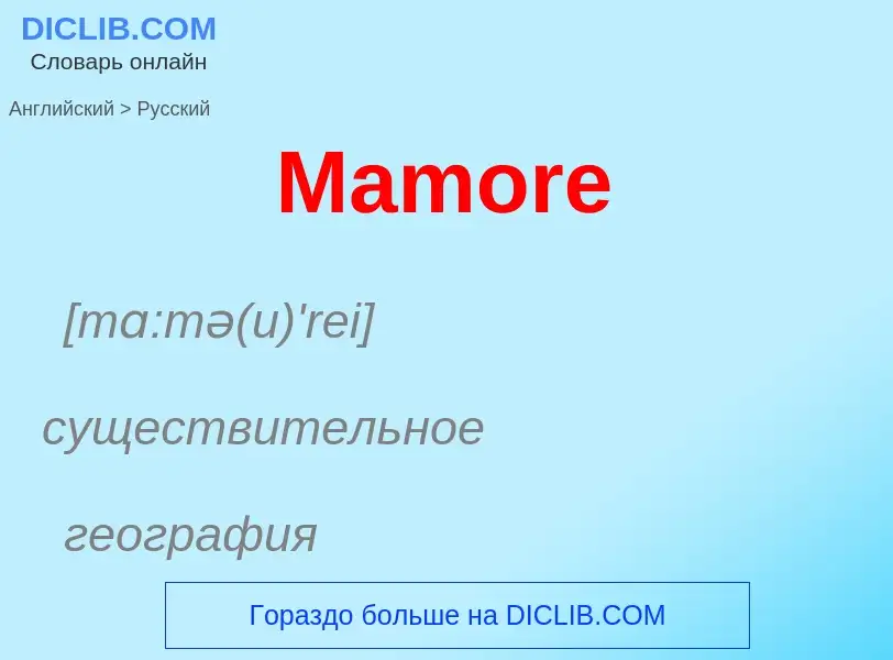 What is the Russian for Mamore? Translation of &#39Mamore&#39 to Russian