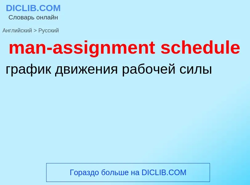 What is the Russian for man-assignment schedule? Translation of &#39man-assignment schedule&#39 to R