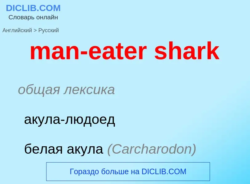 What is the Russian for man-eater shark? Translation of &#39man-eater shark&#39 to Russian