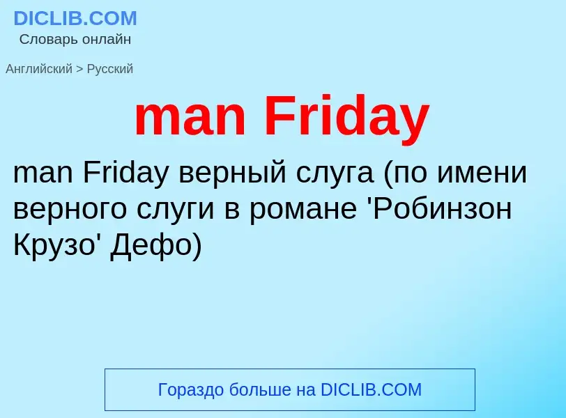 Как переводится man Friday на Русский язык