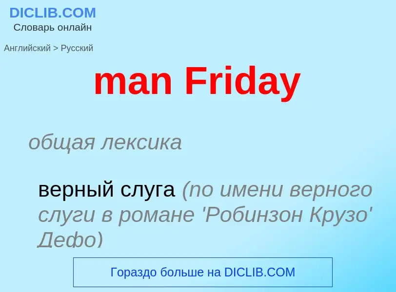 Как переводится man Friday на Русский язык