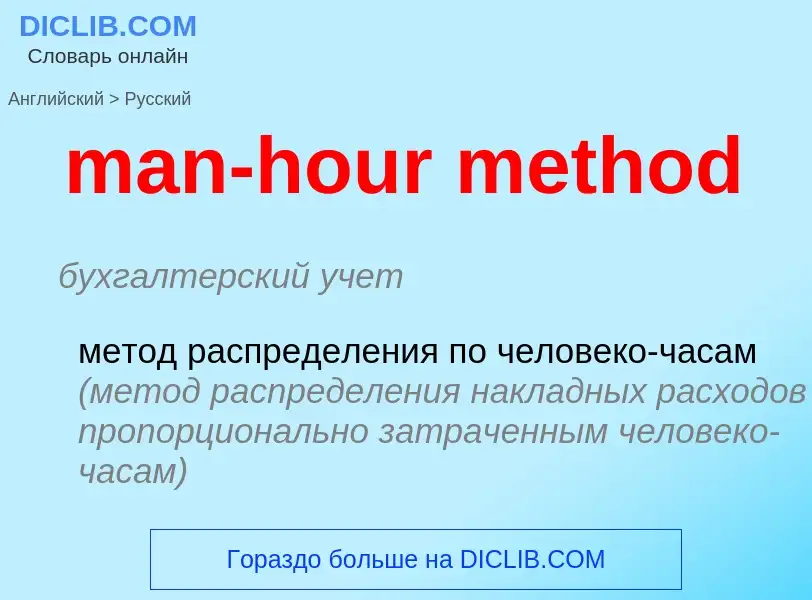 What is the Russian for man-hour method? Translation of &#39man-hour method&#39 to Russian