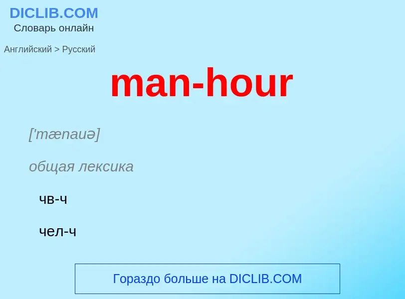 Как переводится man-hour на Русский язык