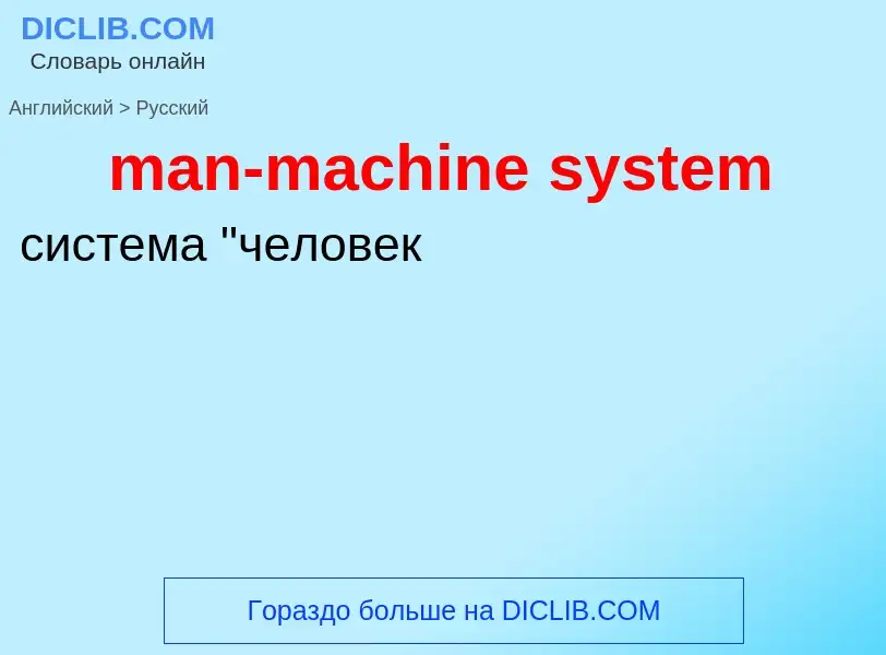 Как переводится man-machine system на Русский язык