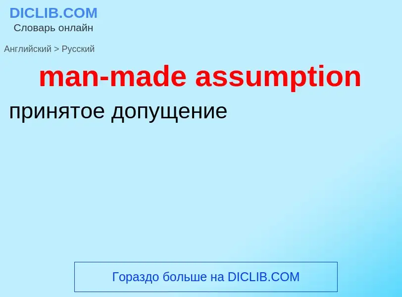 Как переводится man-made assumption на Русский язык