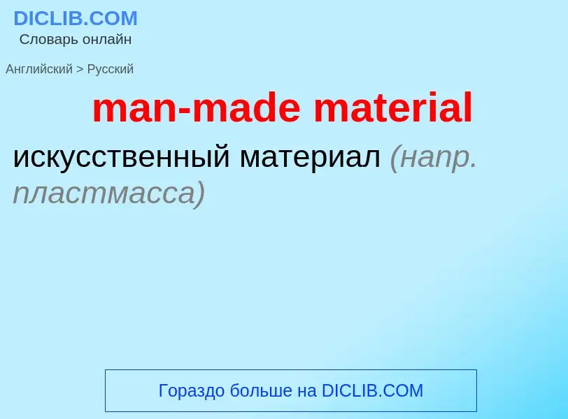 Как переводится man-made material на Русский язык