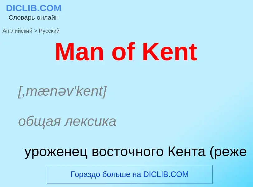 Как переводится Man of Kent на Русский язык