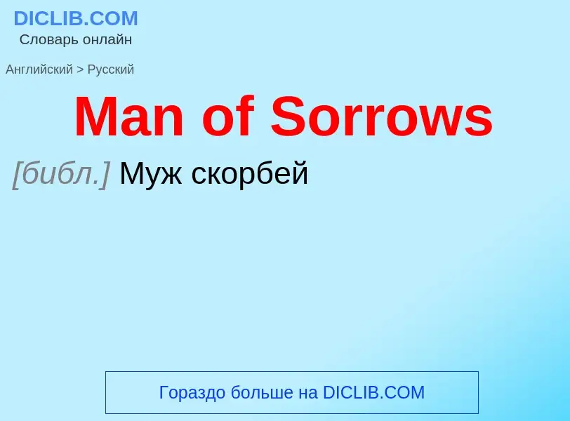 Как переводится Man of Sorrows на Русский язык