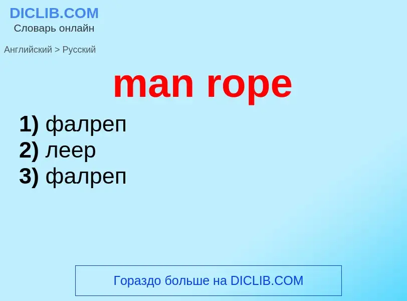 Как переводится man rope на Русский язык