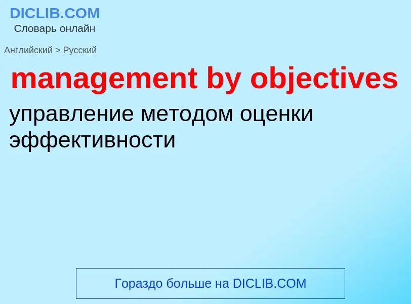 Как переводится management by objectives на Русский язык