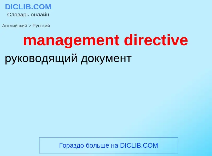 Μετάφραση του &#39management directive&#39 σε Ρωσικά