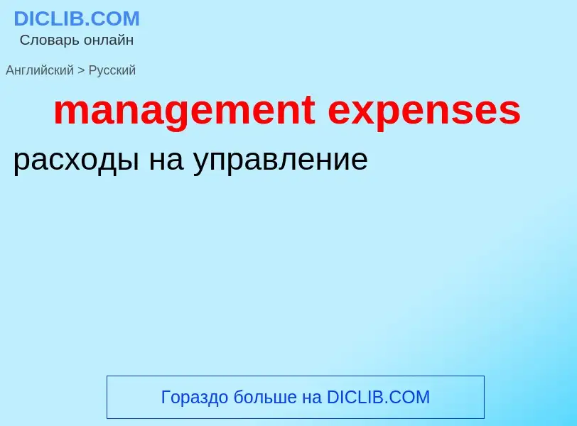 Как переводится management expenses на Русский язык