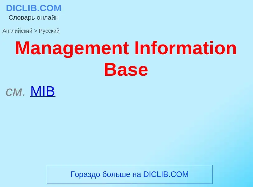 Как переводится Management Information Base на Русский язык