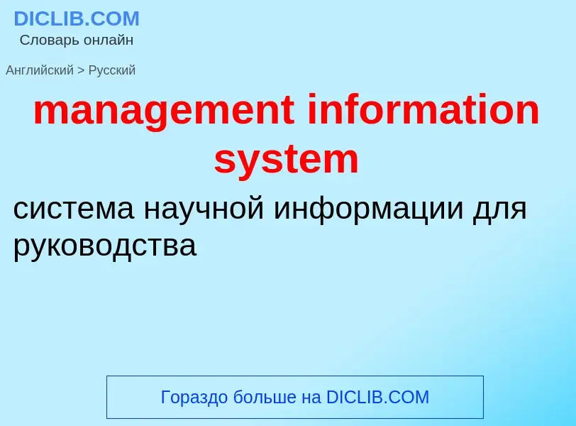 Μετάφραση του &#39management information system&#39 σε Ρωσικά