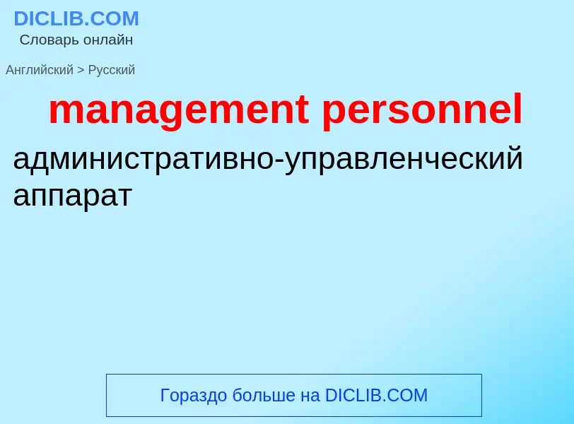 Как переводится management personnel на Русский язык