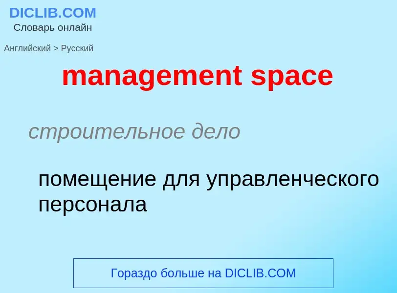 Как переводится management space на Русский язык