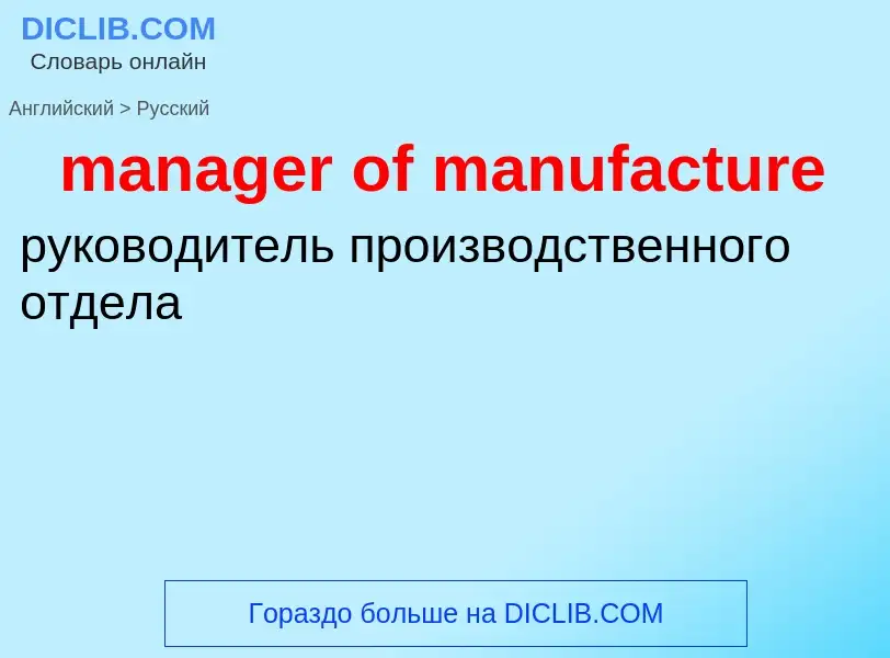 Как переводится manager of manufacture на Русский язык