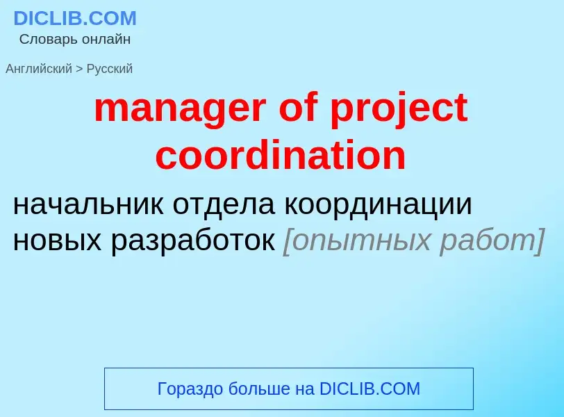 What is the Russian for manager of project coordination? Translation of &#39manager of project coord