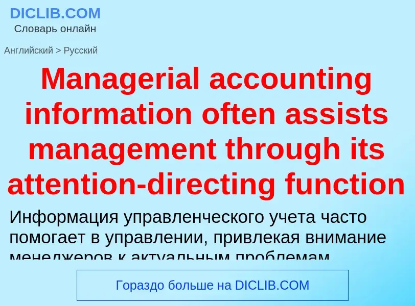 What is the Russian for Managerial accounting information often assists management through its atten