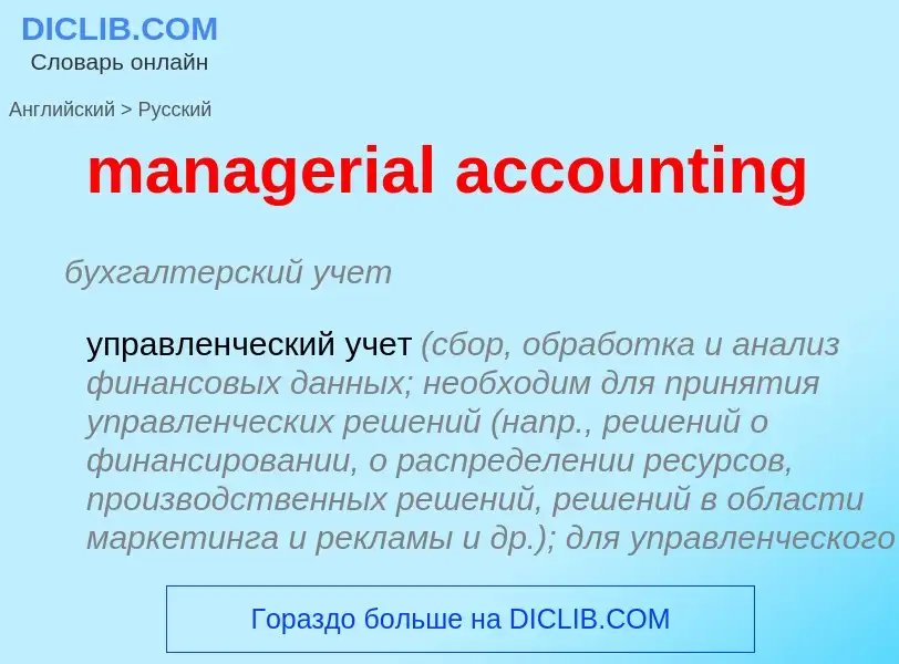 Como se diz managerial accounting em Russo? Tradução de &#39managerial accounting&#39 em Russo