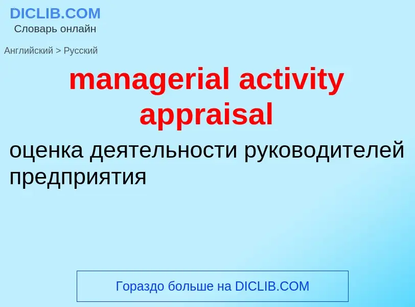 Vertaling van &#39managerial activity appraisal&#39 naar Russisch