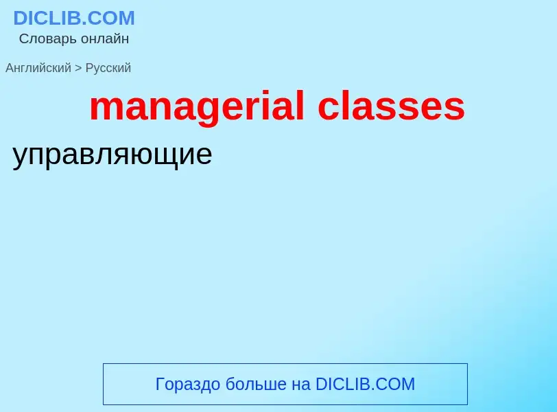 Μετάφραση του &#39managerial classes&#39 σε Ρωσικά