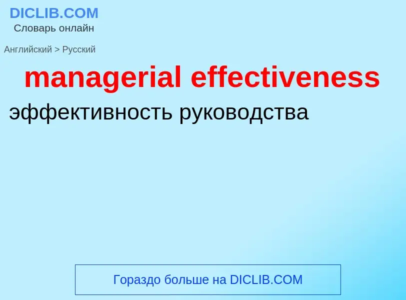 Как переводится managerial effectiveness на Русский язык