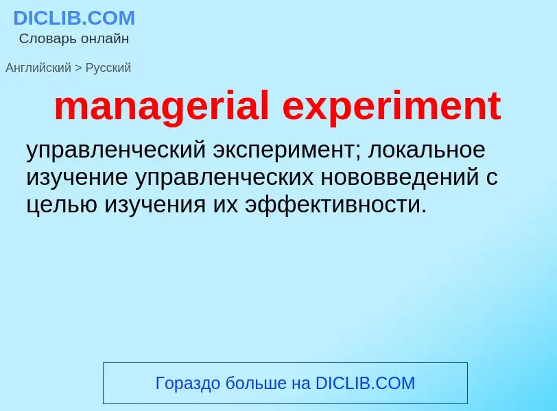 ¿Cómo se dice managerial experiment en Ruso? Traducción de &#39managerial experiment&#39 al Ruso