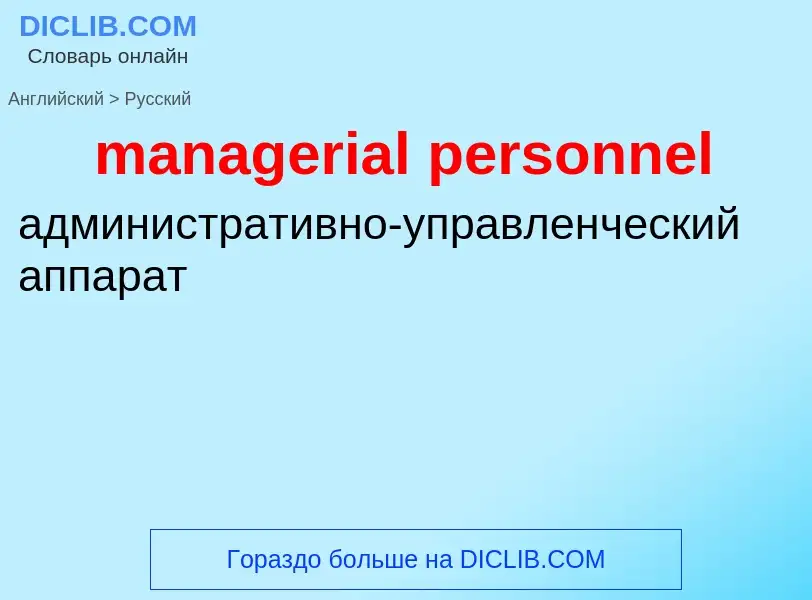 Как переводится managerial personnel на Русский язык