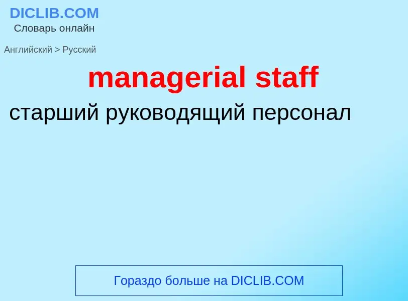 Μετάφραση του &#39managerial staff&#39 σε Ρωσικά