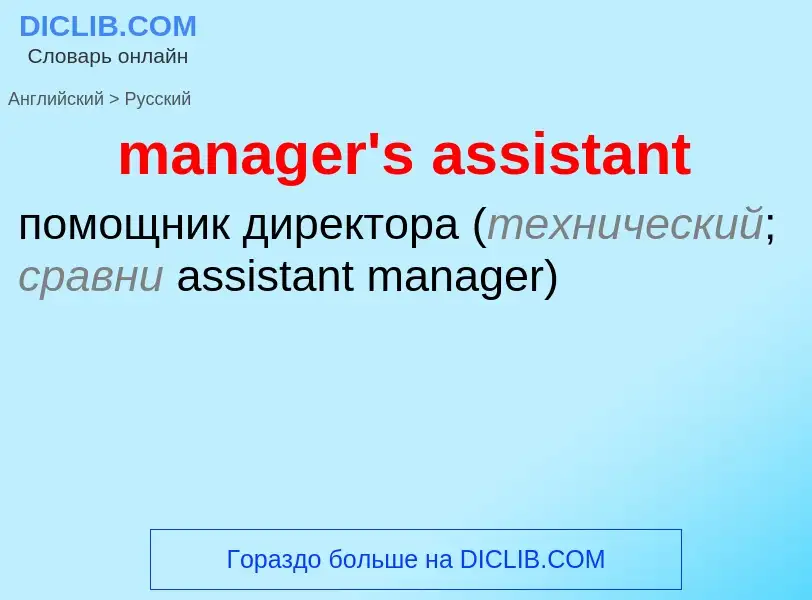 Как переводится manager's assistant на Русский язык