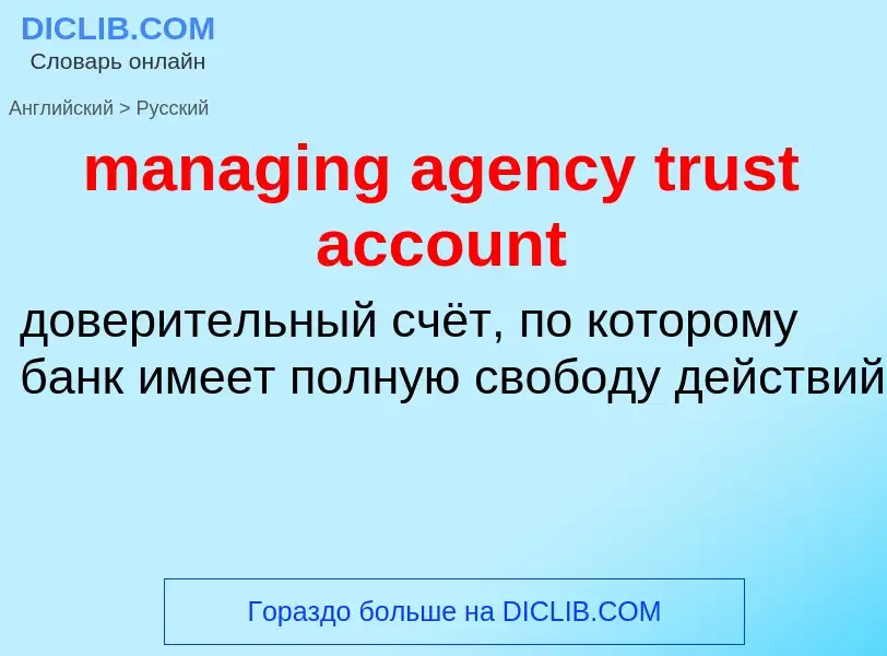 Vertaling van &#39managing agency trust account&#39 naar Russisch