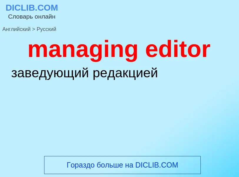 Traduzione di &#39managing editor&#39 in Russo