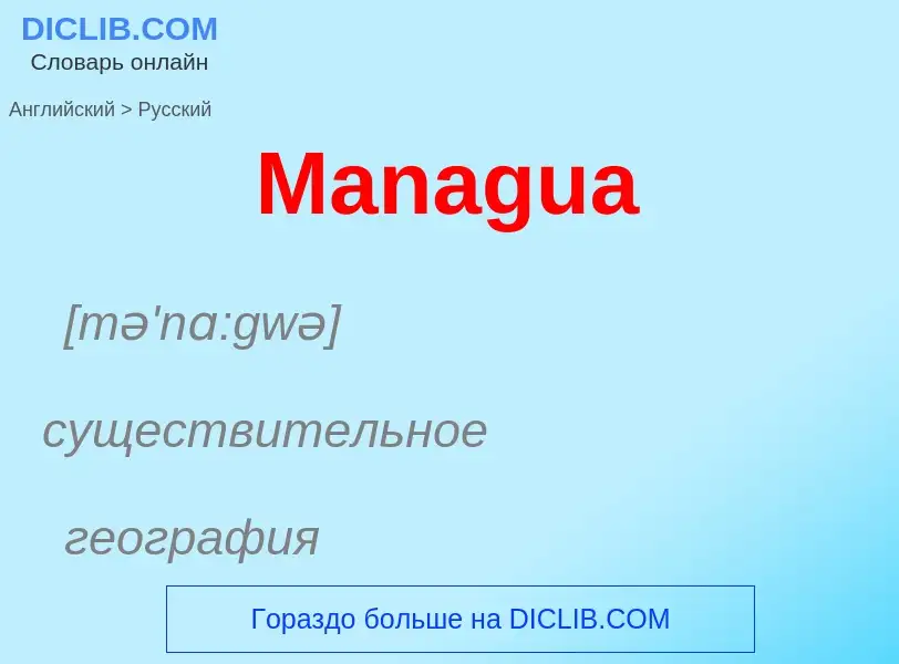 Как переводится Managua на Русский язык