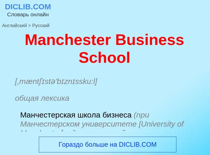 Как переводится Manchester Business School на Русский язык