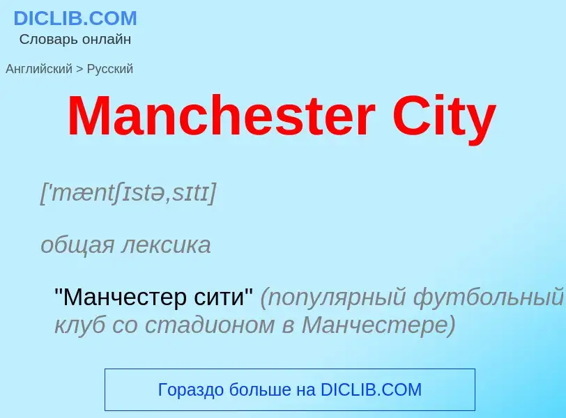 Как переводится Manchester City на Русский язык