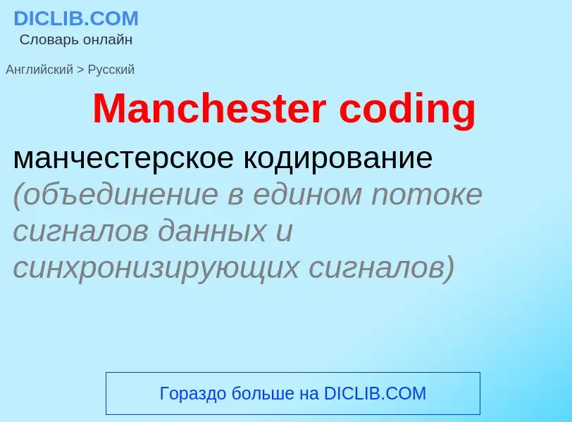 Как переводится Manchester coding на Русский язык